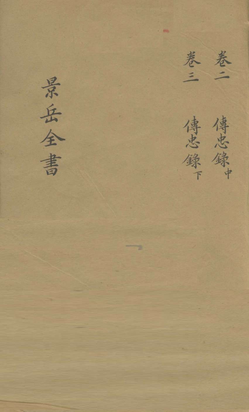 景岳全书  卷2